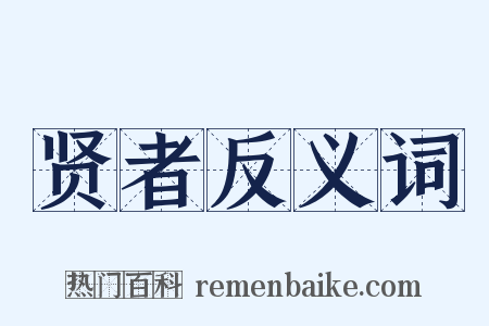 贤者反义词是什么意思的图片